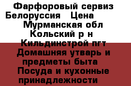 Фарфоровый сервиз Белоруссия › Цена ­ 3 000 - Мурманская обл., Кольский р-н, Кильдинстрой пгт Домашняя утварь и предметы быта » Посуда и кухонные принадлежности   